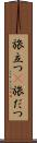 旅立つ(P) Scroll