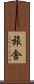 旅舎 Scroll