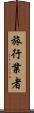 旅行業者 Scroll