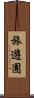 旅遊團 Scroll