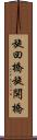 旋回橋 Scroll
