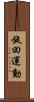 旋回運動 Scroll