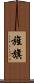 旌旗 Scroll
