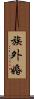 族外婚 Scroll