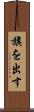 旗を出す Scroll