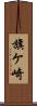 旗ケ崎 Scroll