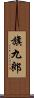 旗九郎 Scroll