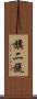 旗二旒 Scroll