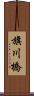 旗川橋 Scroll