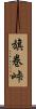 旗巻峠 Scroll