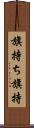 旗持ち Scroll