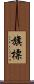 旗標 Scroll