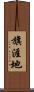 旗涯地 Scroll
