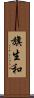 旗生和 Scroll