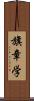 旗章学 Scroll