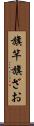 旗竿 Scroll
