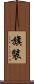 旗裝 Scroll