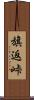 旗返峠 Scroll