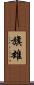 旗雄 Scroll