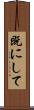 既にして Scroll