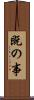 既の事 Scroll