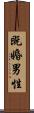 既婚男性 Scroll
