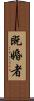 既婚者 Scroll