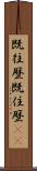 既往歴 Scroll