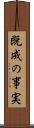 既成の事実 Scroll