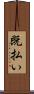 既払い Scroll