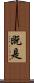 既是 Scroll
