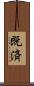 既済 Scroll