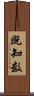 既知数 Scroll