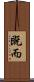 既而 Scroll