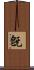 旣 Scroll