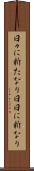 日々に新たなり Scroll