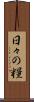 日々の糧 Scroll