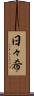 日々希 Scroll