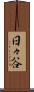 日々谷 Scroll