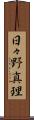日々野真理 Scroll
