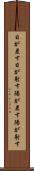 日が差す Scroll