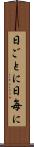 日ごとに Scroll