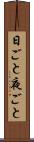 日ごと夜ごと Scroll