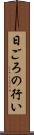 日ごろの行い Scroll
