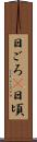 日ごろ(P) Scroll