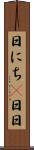 日にち(P) Scroll