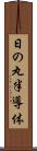 日の丸半導体 Scroll