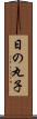 日の丸子 Scroll