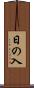 日の入 Scroll