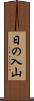 日の入山 Scroll